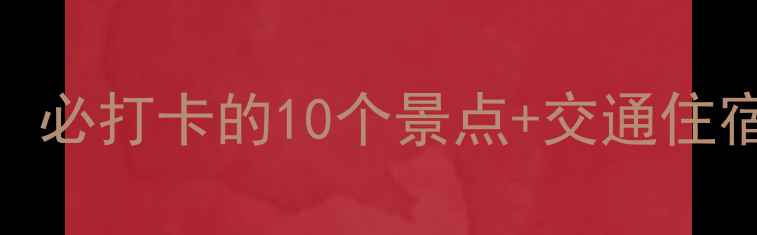 图片 东门旅游全攻略：必打卡的10个景点+交通住宿指南（附地图）