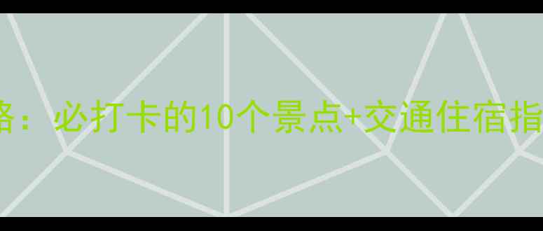 图片 东门旅游全攻略：必打卡的10个景点+交通住宿指南（附地图）1