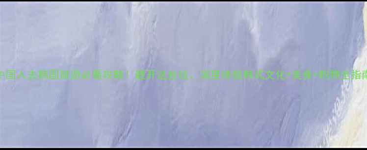 图片 中国人去韩国旅游必看攻略！避开这些坑，深度体验韩式文化+美食+购物全指南