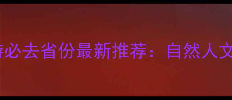 图片 中国旅游必去省份最新推荐：自然人文美食全1