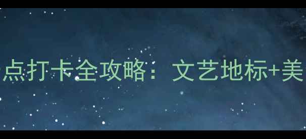 图片 中山大学周边10大必去景点打卡全攻略：文艺地标+美食街+历史建筑一次玩转2