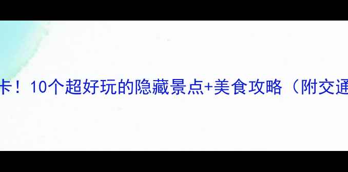 图片 中山大学必打卡！10个超好玩的隐藏景点+美食攻略（附交通+拍照指南）2