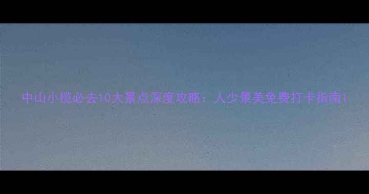 图片 中山小榄必去10大景点深度攻略：人少景美免费打卡指南1