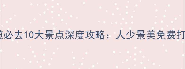 图片 中山小榄必去10大景点深度攻略：人少景美免费打卡指南2