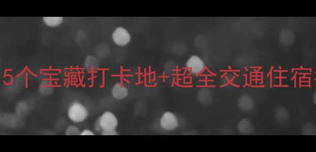 图片 中山海边游玩攻略｜15个宝藏打卡地+超全交通住宿指南（附免费景点）2