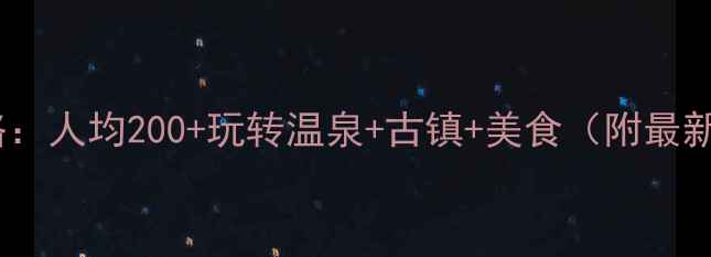 图片 中山温泉旅游攻略：人均200+玩转温泉+古镇+美食（附最新价格+隐藏玩法）