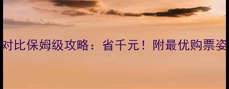 图片 中美景区门票对比保姆级攻略：省千元！附最优购票姿势+避坑指南2
