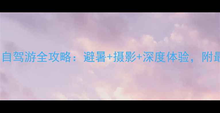 图片 丰宁坝上草原自驾游全攻略：避暑+摄影+深度体验，附最新路线规划2