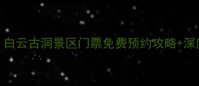图片 丰宁必去！白云古洞景区门票免费预约攻略+深度游路线全