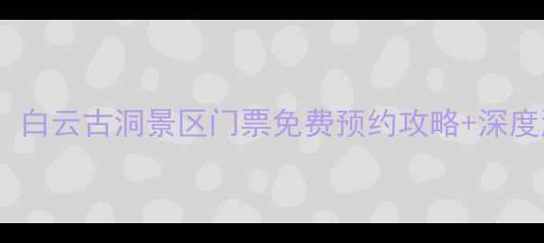 图片 丰宁必去！白云古洞景区门票免费预约攻略+深度游路线全1