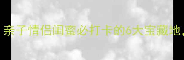 图片 丰润周边游天花板！亲子情侣闺蜜必打卡的6大宝藏地，自驾1小时直达！1