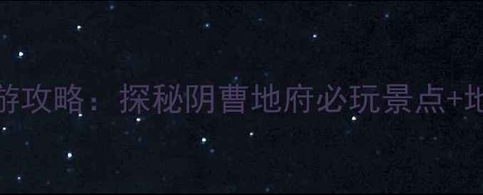 图片 丰都鬼城深度游攻略：探秘阴曹地府必玩景点+地道美食全指南