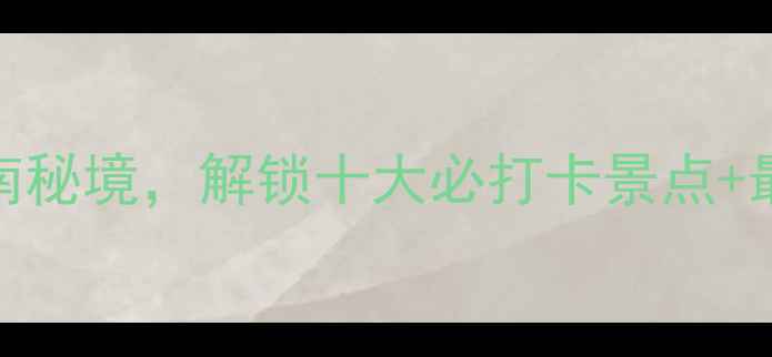 图片 临安青山湖风景区深度游：探秘江南秘境，解锁十大必打卡景点+最新旅游攻略（附交通住宿全指南）