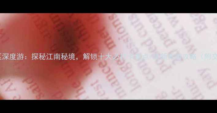 图片 临安青山湖风景区深度游：探秘江南秘境，解锁十大必打卡景点+最新旅游攻略（附交通住宿全指南）1