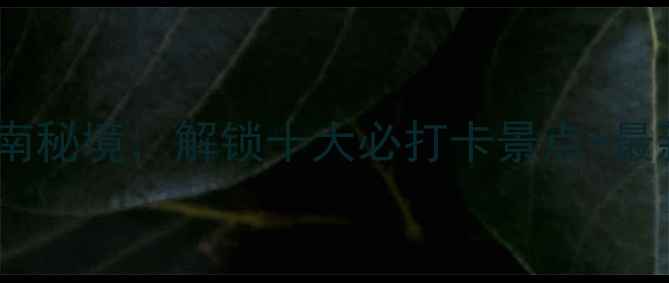 图片 临安青山湖风景区深度游：探秘江南秘境，解锁十大必打卡景点+最新旅游攻略（附交通住宿全指南）2