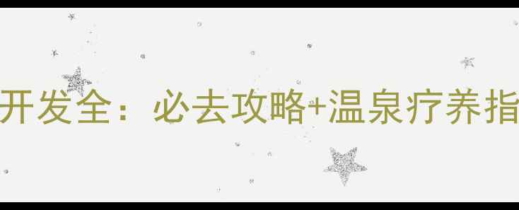 图片 临川温泉景区深度开发全：必去攻略+温泉疗养指南（附交通住宿）
