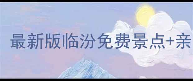 图片 临汾周边游必去！最新版临汾免费景点+亲子路线+美食攻略