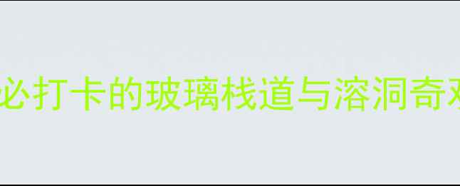 图片 临沂云瀑洞天旅游全攻略！必打卡的玻璃栈道与溶洞奇观，适合亲子游的宝藏地！1