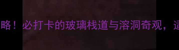 图片 临沂云瀑洞天旅游全攻略！必打卡的玻璃栈道与溶洞奇观，适合亲子游的宝藏地！2