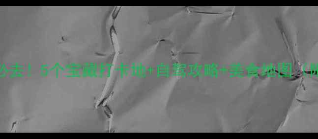 图片 临沂周边游必去！5个宝藏打卡地+自驾攻略+美食地图（附免费路线）