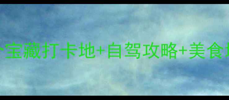 图片 临沂周边游必去！5个宝藏打卡地+自驾攻略+美食地图（附免费路线）1