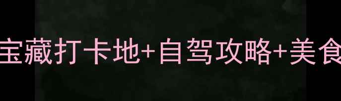 图片 临沂周边游必去！5个宝藏打卡地+自驾攻略+美食地图（附免费路线）2