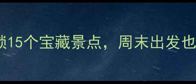 图片 临海旅游攻略：解锁15个宝藏景点，周末出发也能玩转江南秘境！1