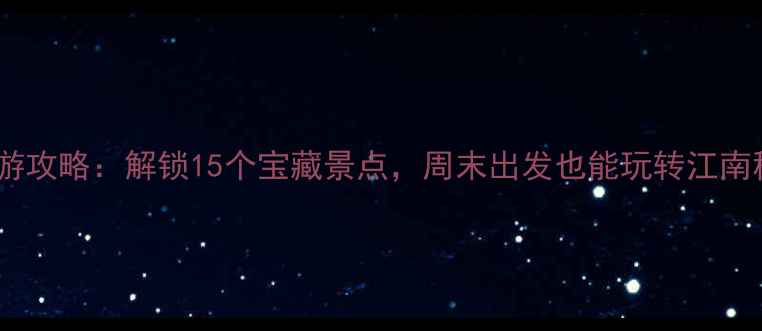 图片 临海旅游攻略：解锁15个宝藏景点，周末出发也能玩转江南秘境！2