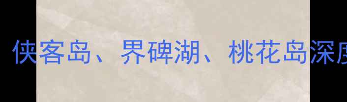 图片 丹江口水库必去景点全攻略：侠客岛、界碑湖、桃花岛深度游指南（附交通住宿攻略）
