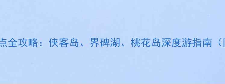 图片 丹江口水库必去景点全攻略：侠客岛、界碑湖、桃花岛深度游指南（附交通住宿攻略）2