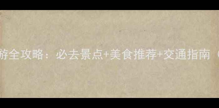 图片 丽水市区一日游全攻略：必去景点+美食推荐+交通指南（附详细行程）