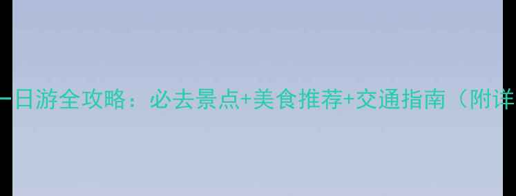 图片 丽水市区一日游全攻略：必去景点+美食推荐+交通指南（附详细行程）1