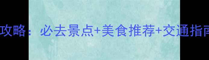 图片 丽水市区一日游全攻略：必去景点+美食推荐+交通指南（附详细行程）2