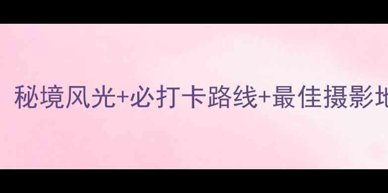 图片 丽江观音峡风景区旅游全攻略：秘境风光+必打卡路线+最佳摄影地，解锁云南小众旅行新体验！