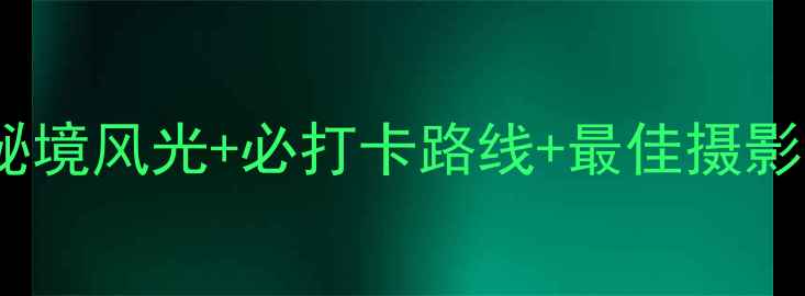 图片 丽江观音峡风景区旅游全攻略：秘境风光+必打卡路线+最佳摄影地，解锁云南小众旅行新体验！1