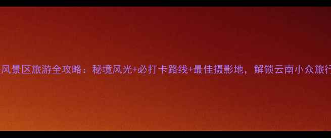 图片 丽江观音峡风景区旅游全攻略：秘境风光+必打卡路线+最佳摄影地，解锁云南小众旅行新体验！2