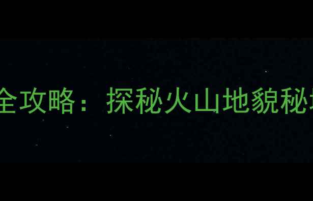 图片 乌兰哈达火山地质公园必去景点全攻略：探秘火山地貌秘境，解锁地质奇观与深度游路线2