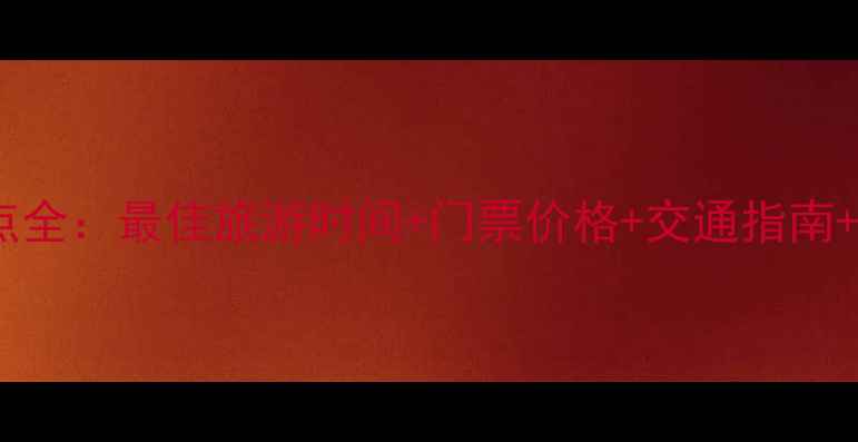 图片 乌兰布统景区必去景点全：最佳旅游时间+门票价格+交通指南+拍照技巧，深度攻略1