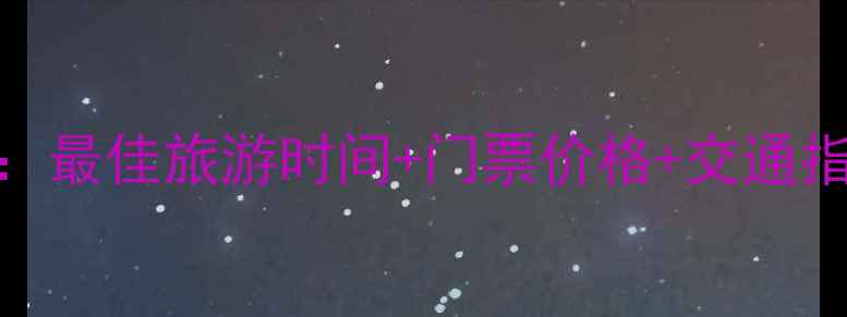 图片 乌兰布统景区必去景点全：最佳旅游时间+门票价格+交通指南+拍照技巧，深度攻略2