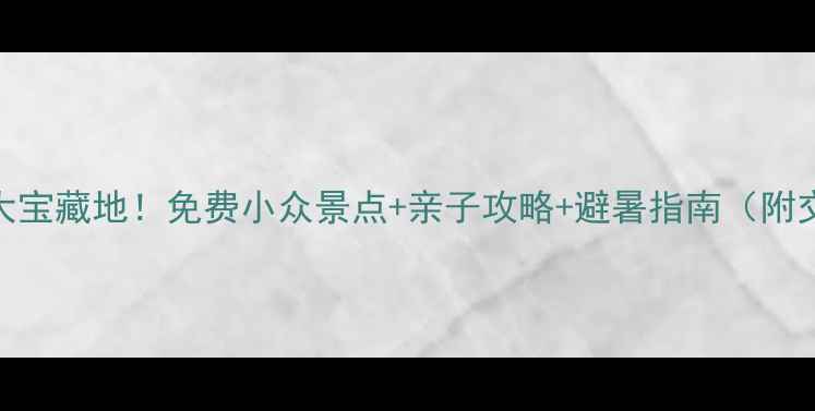 图片 乐清周边10大宝藏地！免费小众景点+亲子攻略+避暑指南（附交通+门票）1
