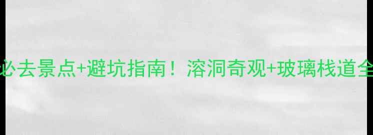图片 九乡9个必去景点+避坑指南！溶洞奇观+玻璃栈道全攻略🌟1