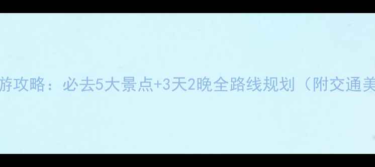 图片 九华山周边旅游攻略：必去5大景点+3天2晚全路线规划（附交通美食住宿指南）