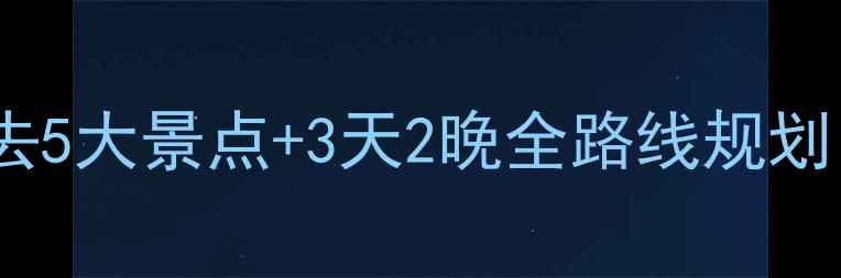 图片 九华山周边旅游攻略：必去5大景点+3天2晚全路线规划（附交通美食住宿指南）1