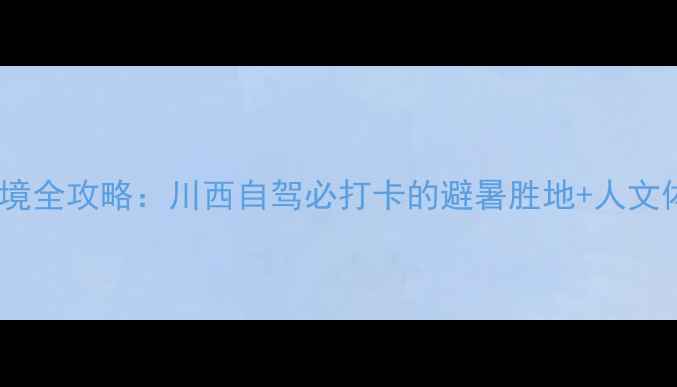 图片 九坝秘境全攻略：川西自驾必打卡的避暑胜地+人文体验全2