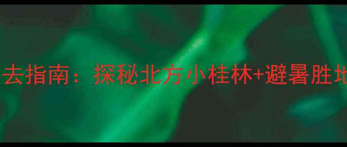 图片 九头崖自然风景区必去指南：探秘北方小桂林+避暑胜地+网红打卡地全攻略