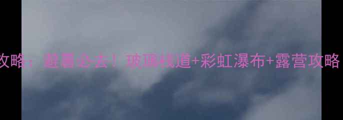 图片 九如山瀑布自由行全攻略：避暑必去！玻璃栈道+彩虹瀑布+露营攻略（附最新门票价格）1