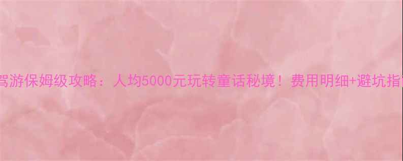 图片 九寨沟自驾游保姆级攻略：人均5000元玩转童话秘境！费用明细+避坑指南全公开2