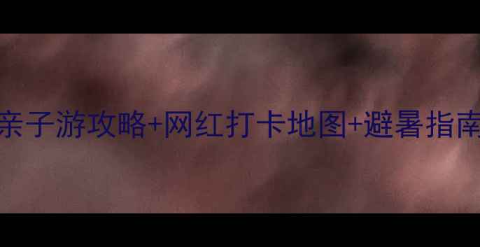 图片 九龙湖必去景点TOP10+亲子游攻略+网红打卡地图+避暑指南（附交通美食全攻略）