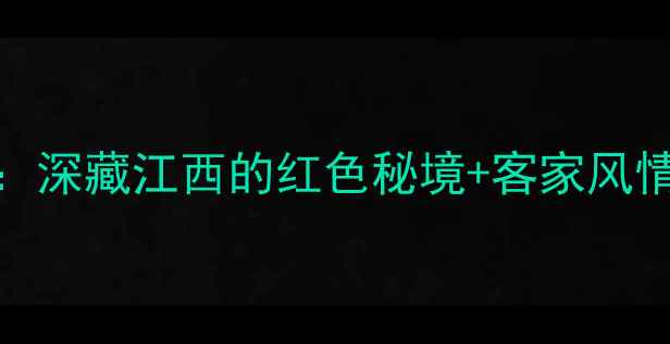 图片 于都寒信古村探秘：深藏江西的红色秘境+客家风情+冬日暖阳全攻略1