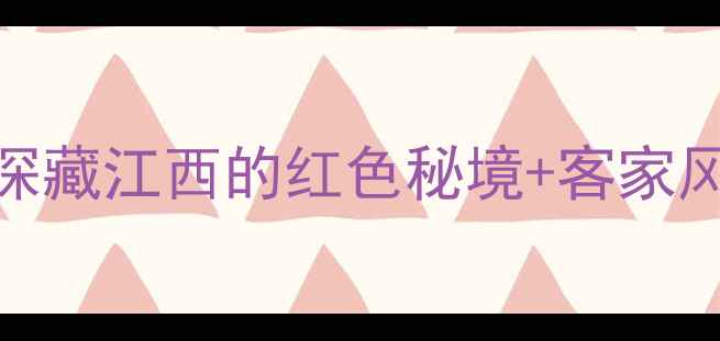 图片 于都寒信古村探秘：深藏江西的红色秘境+客家风情+冬日暖阳全攻略2